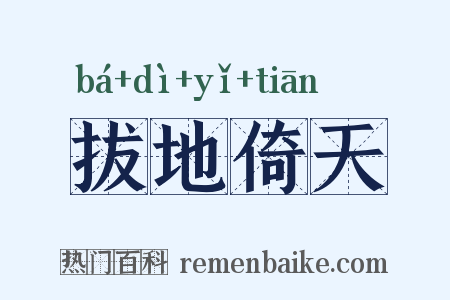 拔地倚天是什么意思的图片